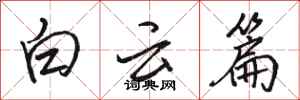 骆恒光白云篇行书怎么写