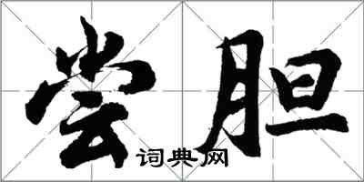 胡问遂尝胆行书怎么写