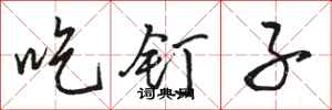 骆恒光吃钉子行书怎么写