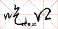 骆恒光吃口行书怎么写