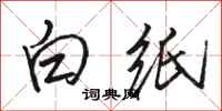 骆恒光白纸行书怎么写