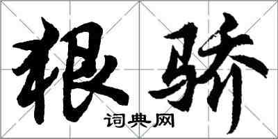 胡问遂狠骄行书怎么写