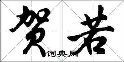 胡问遂贺若行书怎么写