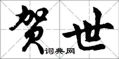 胡问遂贺世行书怎么写
