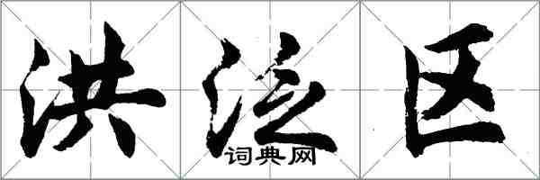 胡问遂洪泛区行书怎么写