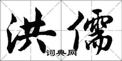 胡问遂洪儒行书怎么写