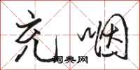 骆恒光充咽行书怎么写