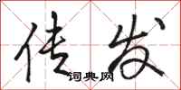 骆恒光传发行书怎么写