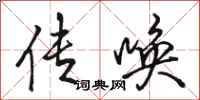 骆恒光传唤行书怎么写