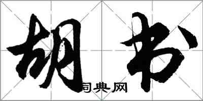 胡问遂胡书行书怎么写