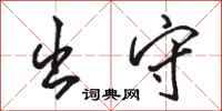 骆恒光出守行书怎么写