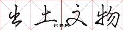 骆恒光出土文物行书怎么写