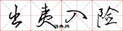 骆恒光出夷入险行书怎么写