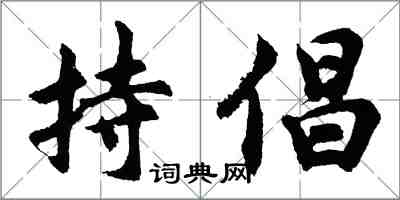 胡问遂持倡行书怎么写