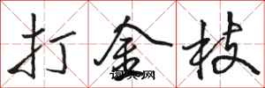 骆恒光打金枝行书怎么写