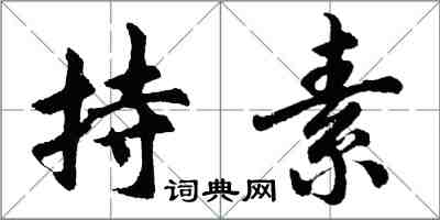 胡问遂持素行书怎么写