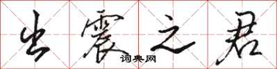 骆恒光出震之君行书怎么写