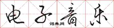骆恒光电子音乐行书怎么写