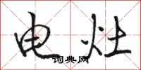 骆恒光电灶行书怎么写