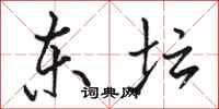 骆恒光东坛行书怎么写