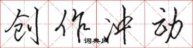 骆恒光创作冲动行书怎么写