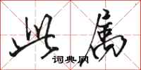 骆恒光此属行书怎么写
