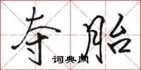 骆恒光夺胎行书怎么写