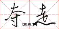 骆恒光夺走行书怎么写