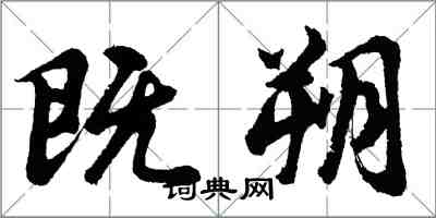 胡问遂既朔行书怎么写