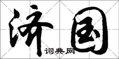 胡问遂济国行书怎么写