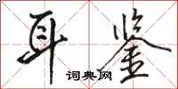 骆恒光耳鉴行书怎么写