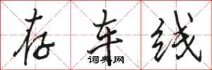 骆恒光存车线行书怎么写