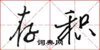 骆恒光存积行书怎么写