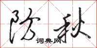 骆恒光防秋行书怎么写