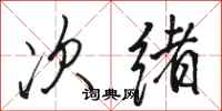 骆恒光次绪行书怎么写