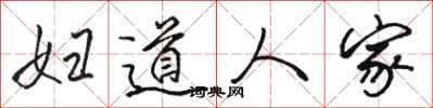 骆恒光妇道人家行书怎么写