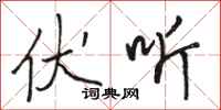 骆恒光伏听行书怎么写