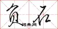 骆恒光负石行书怎么写