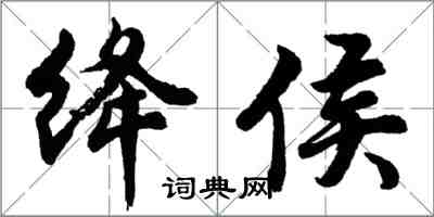 胡问遂绛侯行书怎么写