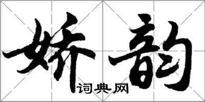 胡问遂娇韵行书怎么写