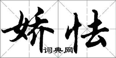 胡问遂娇怯行书怎么写