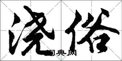 胡问遂浇俗行书怎么写