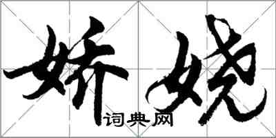 胡问遂娇娆行书怎么写