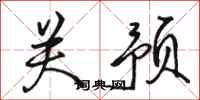 骆恒光关预行书怎么写