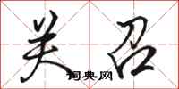 骆恒光关召行书怎么写
