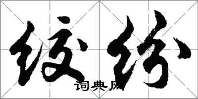 胡问遂绞纷行书怎么写