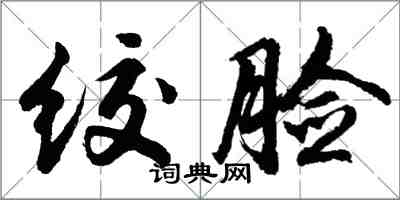 胡问遂绞脸行书怎么写