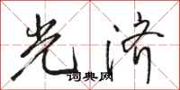 骆恒光光济行书怎么写