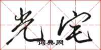 骆恒光光宅行书怎么写