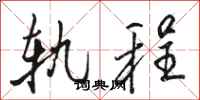 骆恒光轨程行书怎么写